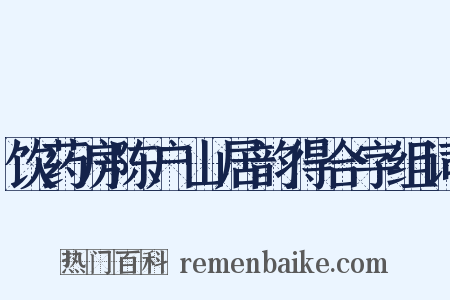 饮药房陈户山居韵得合字组词是什么意思的图片